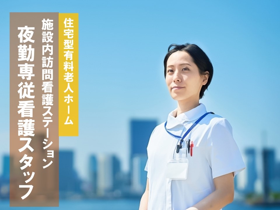 施設内訪問看護の夜勤専従准看護師募集！週3日～勤務です！