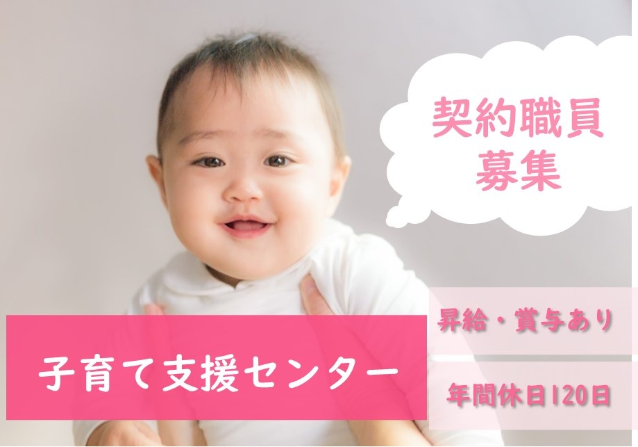 子育て支援センターの指導員募集！日勤のみの勤務です！マイカー通勤可！