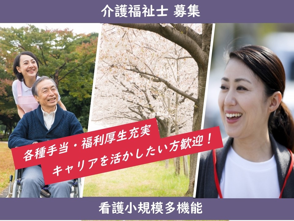 看護小規模多機能の介護福祉士募集！昇給・賞与あります！