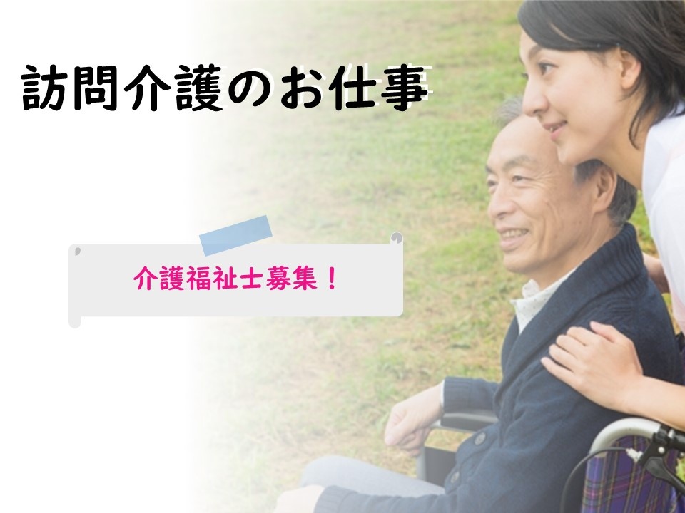 訪問介護の介護福祉士募集！研修制度、フォロー体制充実！福利厚生充実！