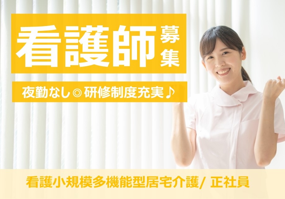 看護小規模多機能の看護師募集！夜勤なし！研修制度、フォロー体制充実！