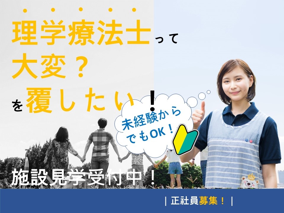 放課後等デイサービスの理学療法士募集！勤務開始時間が10時以降です！