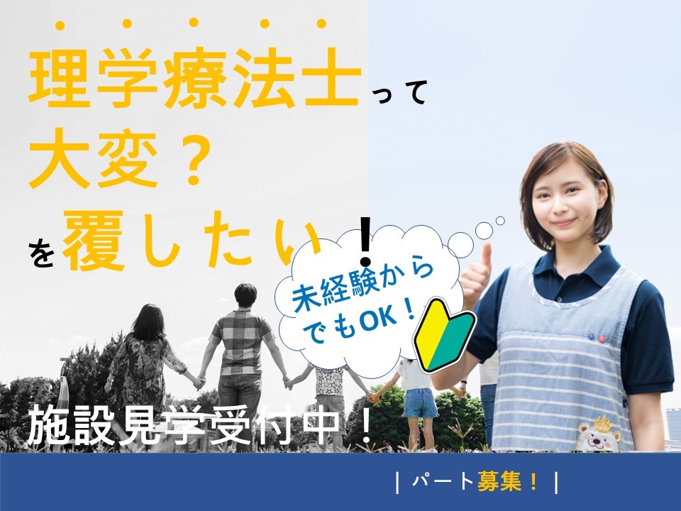 放課後等デイサービスのパート理学療法士募集！勤務開始時間が10時以降です！