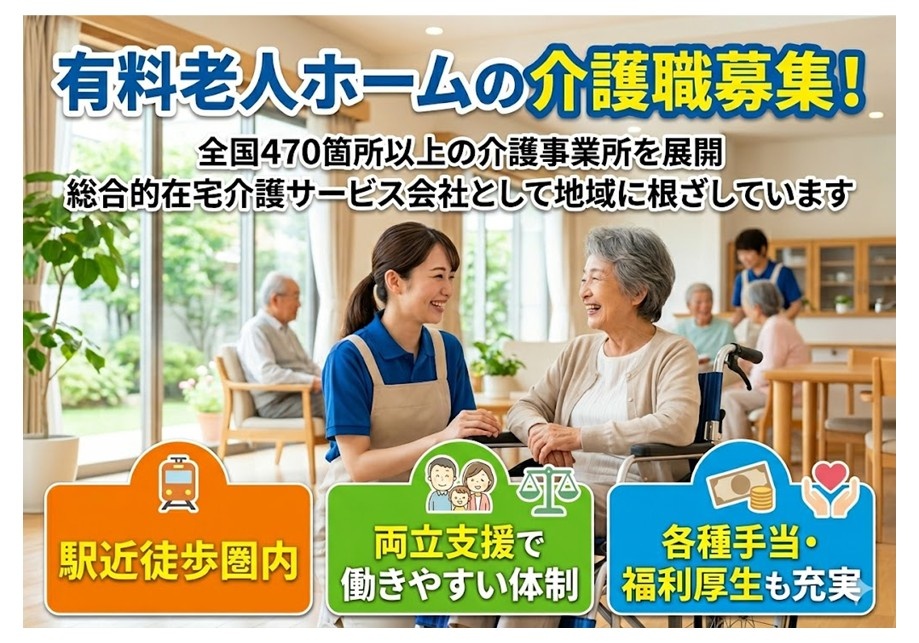 有料老人ホームの介護職募集　駅近徒歩圏内　両立支援で働きやすい体制　各種手当・福利厚生充実