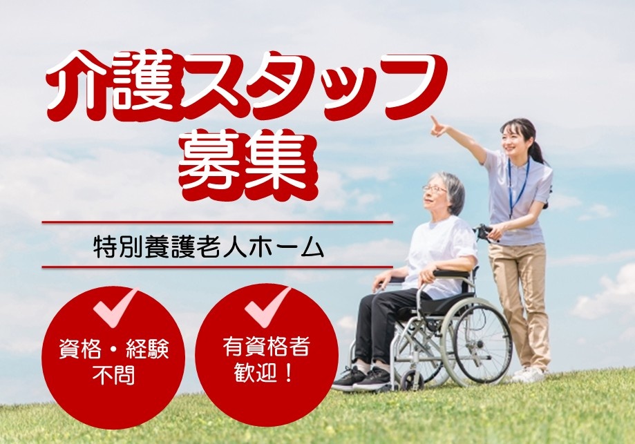 特養　介護スタッフ募集　資格・経験不問　有資格者歓迎！