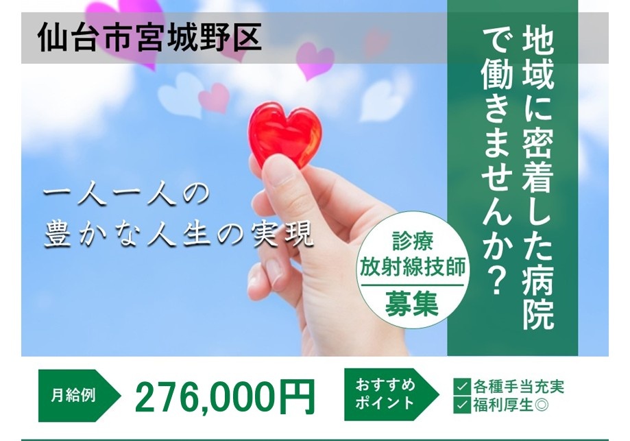 総合病院の診療放射線技師募集　月給例276,000円　各種手当充実　福利厚生◎
