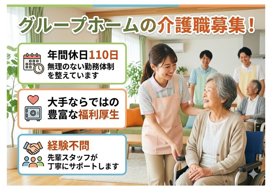 グループホームの介護職募集　年間休日110日　大手ならではの豊富な福利厚生　経験不問