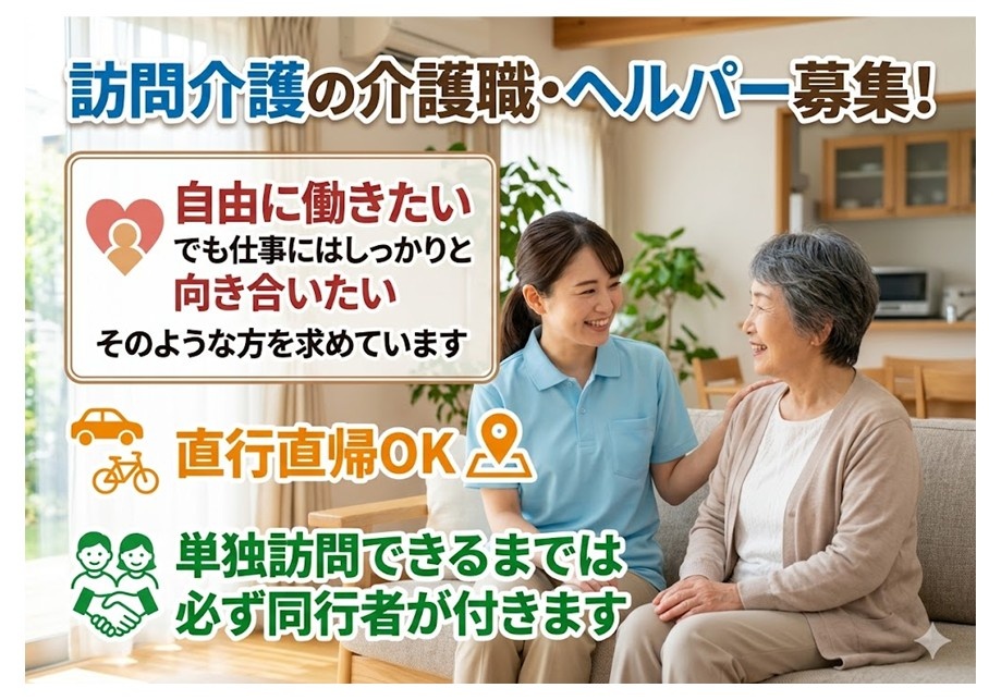 訪問介護の介護職・ヘルパー募集　自由に働きたい　でも仕事にはしっかりと向き合いたい　そのような方を求めています　直行直帰OK