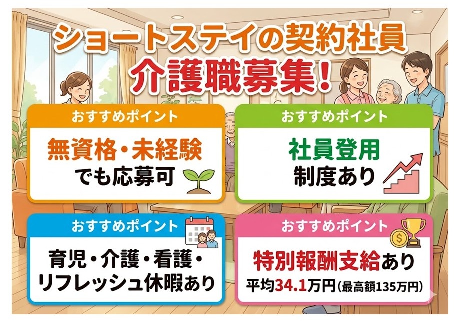 ショートステイの契約社員介護職募集　無資格・未経験でも応募可　正社員登用制度あり　育児・介護・看護・リフレッシュ休暇あり　特別報酬支給あり