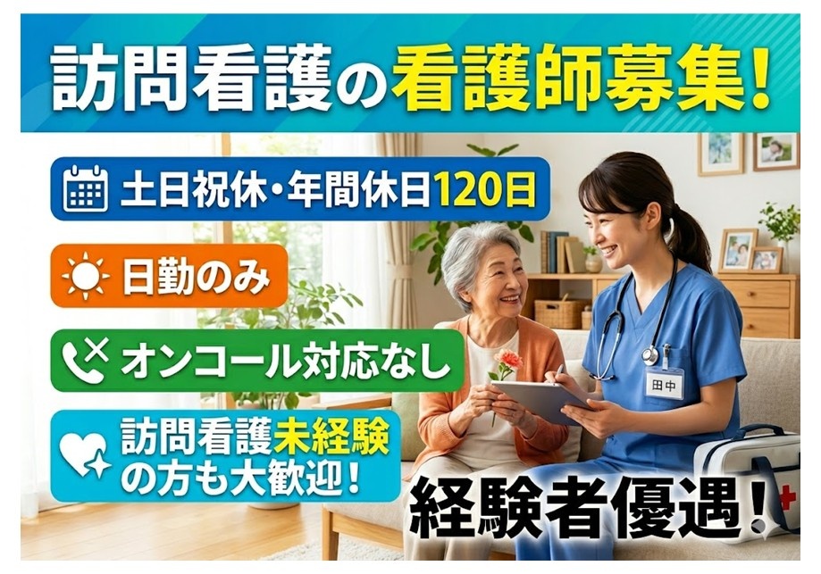 訪問看護の看護師募集　土日祝休・年間休日120日　日勤のみ　オンコール対応なし　訪問看護未経験の方も大歓迎！　経験者優遇！