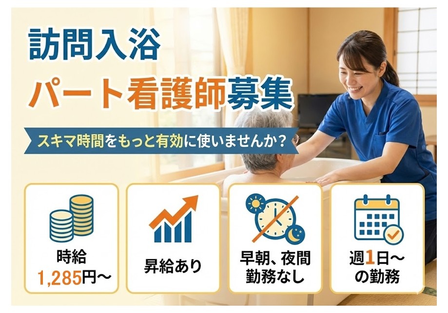 訪問入浴　パート看護師募集　スキマ時間をもっと有効に使いませんか？