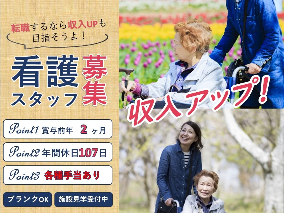 住宅型有料老人ホームの日勤看護師募集！各種手当充実！