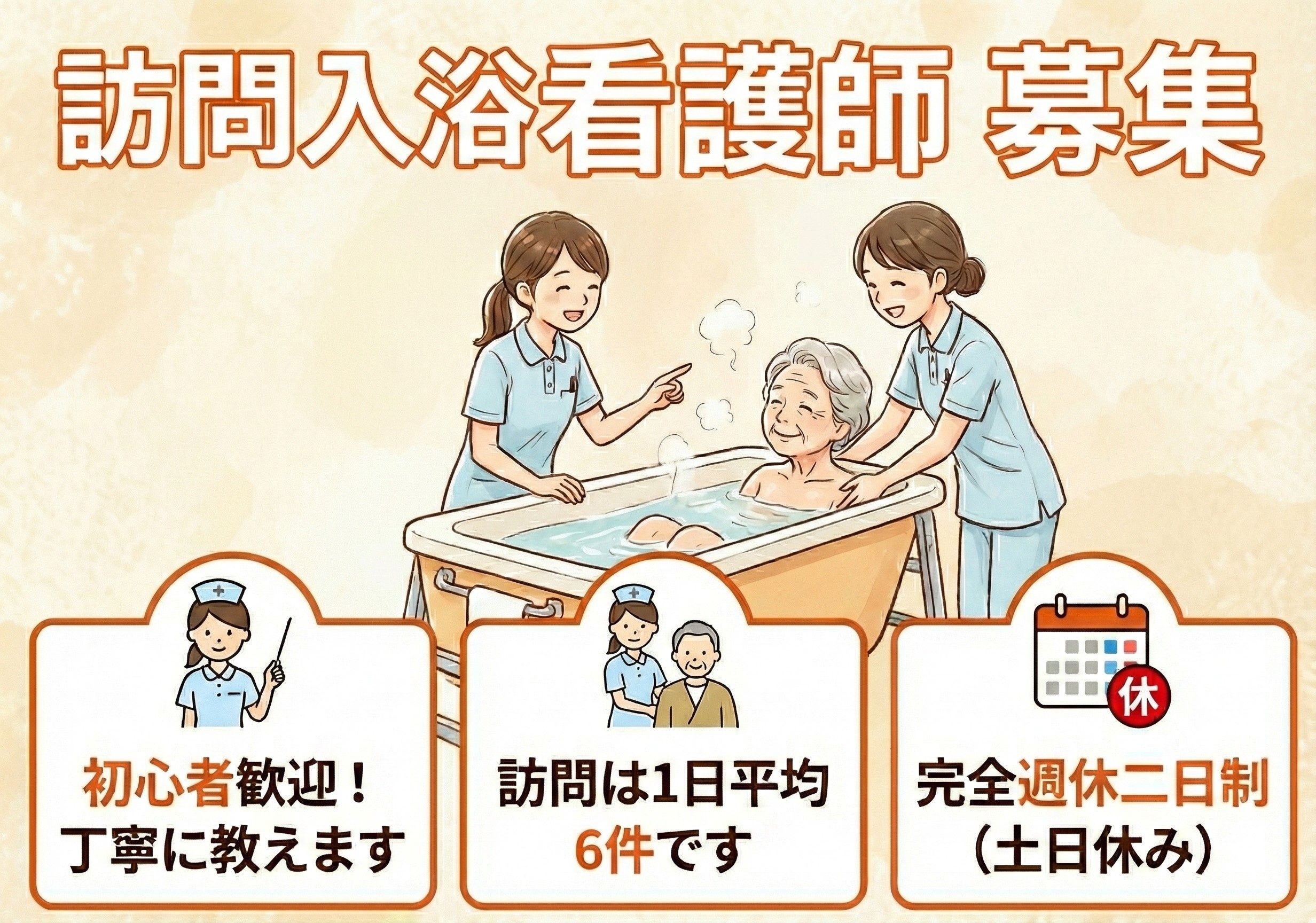 訪問入浴の看護師募集！土日休みの完全週休二日制！