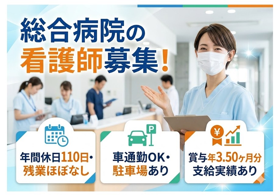 総合病院の看護師募集 年間休日110日 残業ほぼなし 車通勤OK 駐車場あり 賞与年3.5ヶ月分支給実績あり