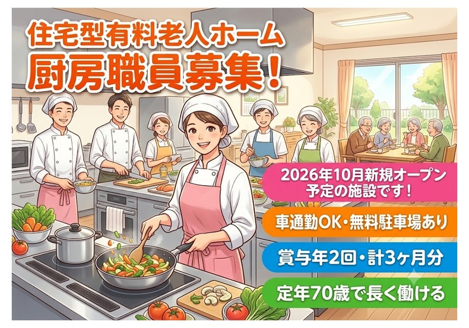 住宅型有料老人ホームの厨房職員募集!新規スタッフ募集!定年70歳なので長く働ける環境が整っています!