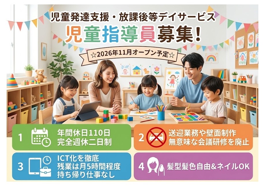 児童発達支援・放課後等デイサービスの児童指導員の募集内容(宮城県