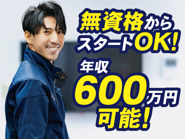 作業着を着た男性の写真、無資格からスタートOK！年収600万円可能！