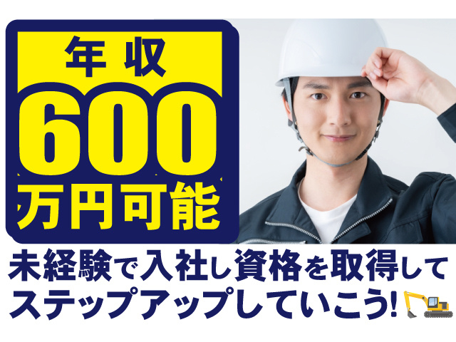 年収600万円可能！未経験で入社し資格を取得してステップアップしていこう！
