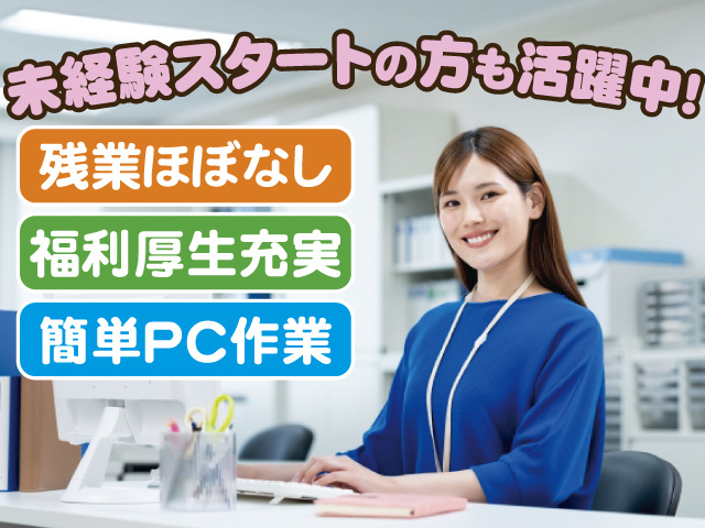 未経験スタートの方も活躍中、残業ほぼなし、福利厚生充実、簡単PC作業