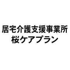 桜ケアプラン 相模原