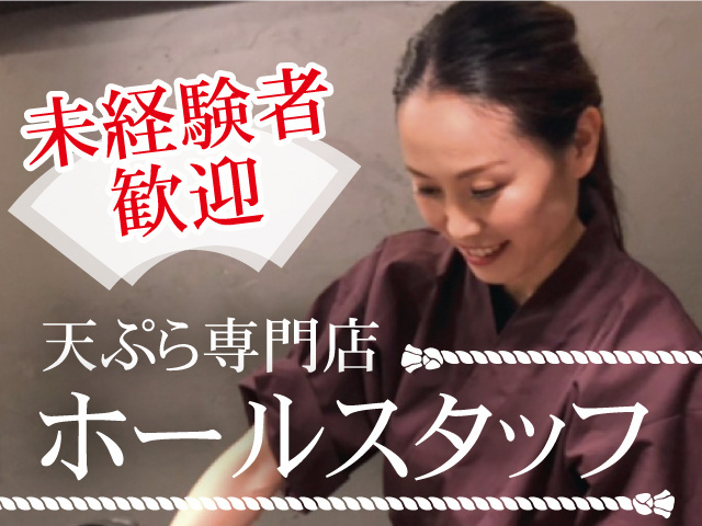 未経験者歓迎、天ぷら専門店の女性ホールスタッフの写真
