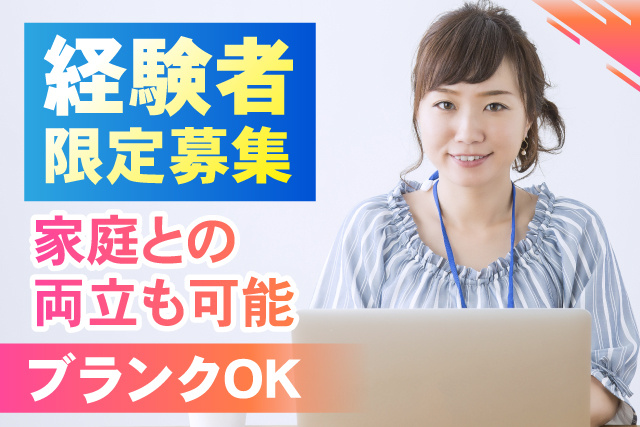 経験者限定募集/ブランクOK/家庭との両立も可能