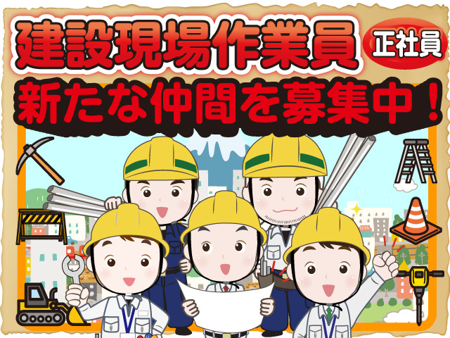 2026-0125-正社員　建設現場作業員