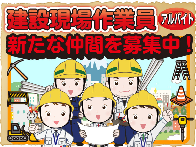 えんと～り-2026-0125-アルバイト　建設現場作業員