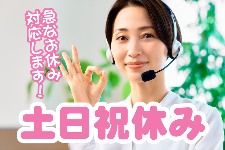 土日祝休み！急なお休み対応します！