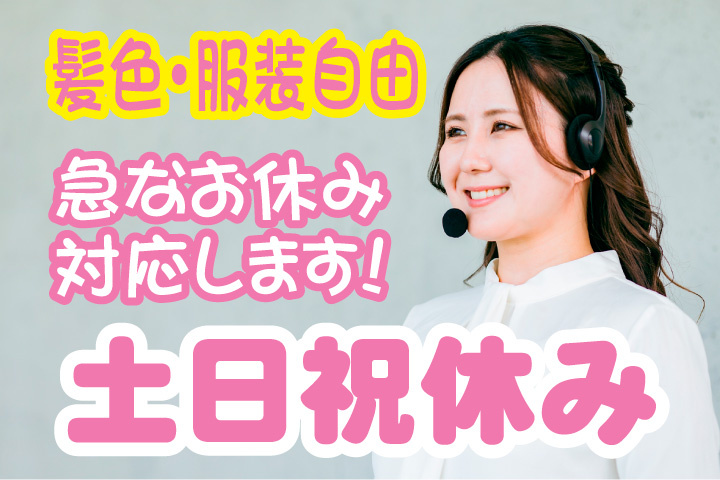 土日祝休み！急なお休み 対応します！髪色・服装自由！
