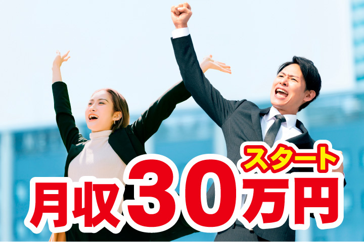 月収30万円スタート！