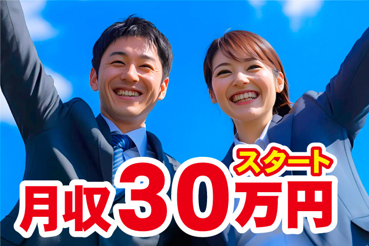 月収30万円スタート！