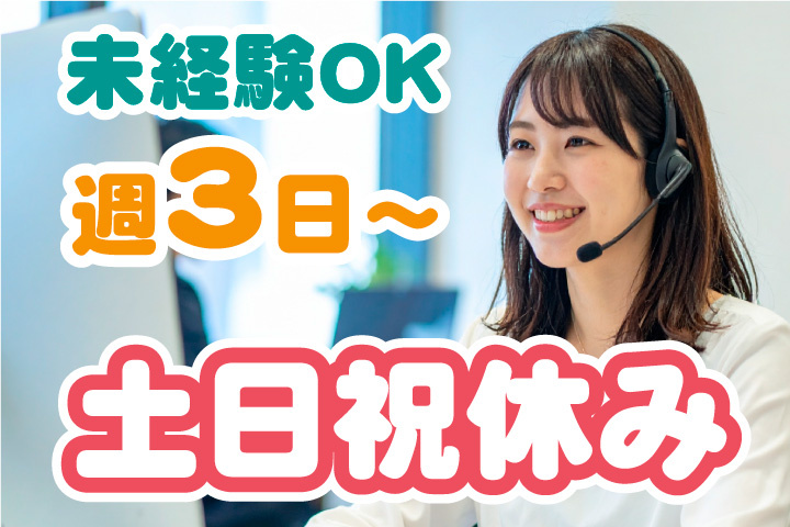 土日祝休み！週3日から勤務OK！未経験OK