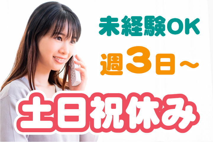 土日祝休み！週3日から勤務OK！未経験OK