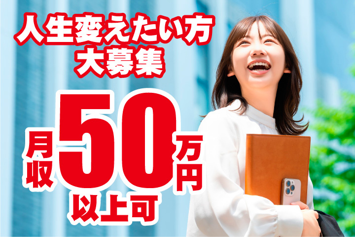 月収50万円以上可！人生変えたい方大募集