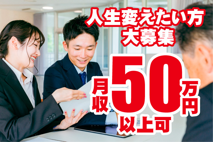 月収50万円以上可！人生変えたい方大募集
