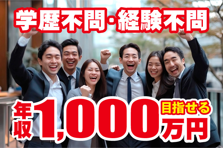 学歴不問・経験不問！年収1000万円を目指せる正社員！