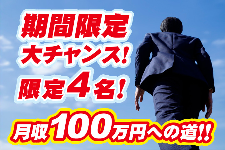 期間限定大チャンス！限定4名！月収100万円への道！