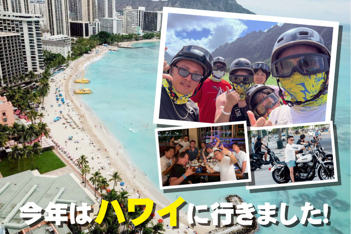 今年はハワイに行きました