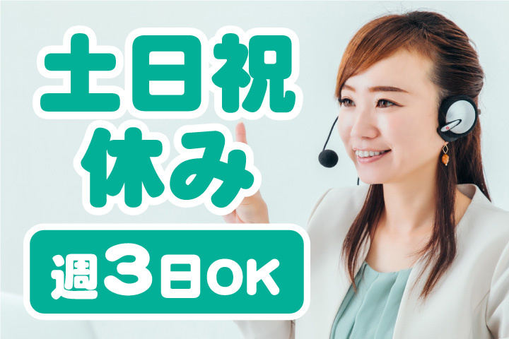 土日祝休み！週3日OK