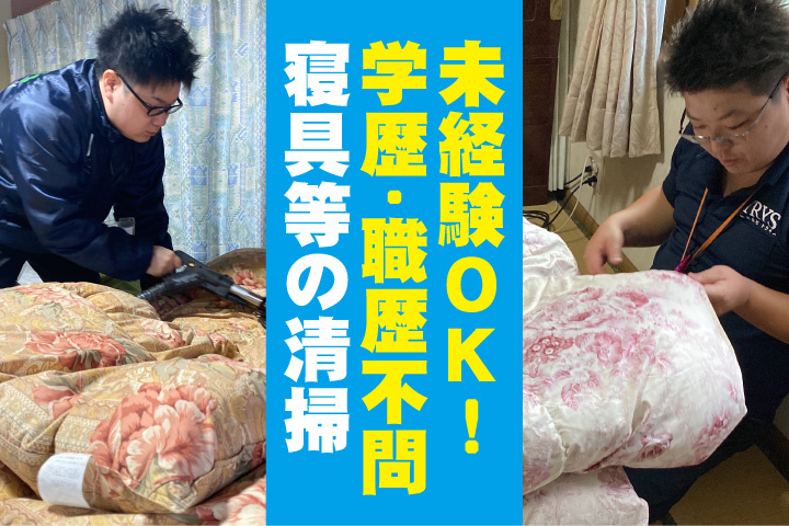未経験OK！学歴不問！職歴不問！寝具等の清掃