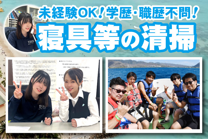 未経験OK！学歴・職歴不問！寝具等の清掃