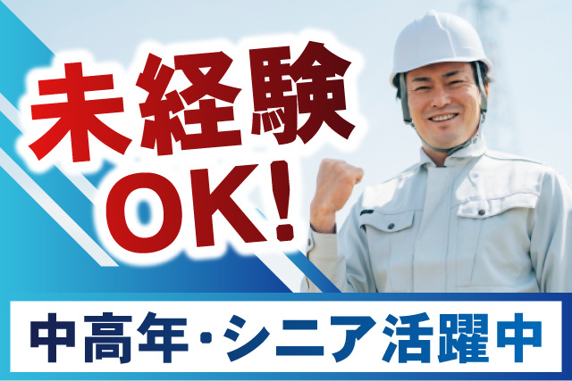 男性作業員、未経験OK、中高年・シニア活躍中