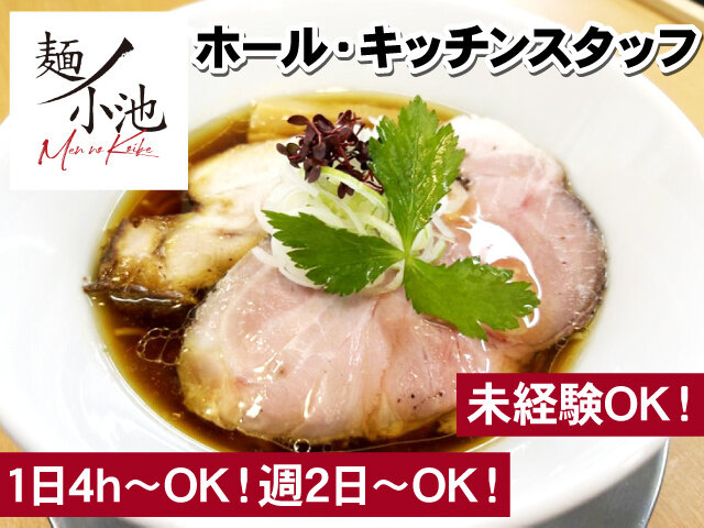 麺ノ小池の求人情報を見る