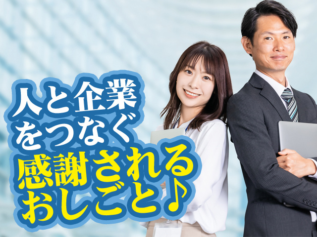 人と企業 をつなぐ 感謝される おしごと♪