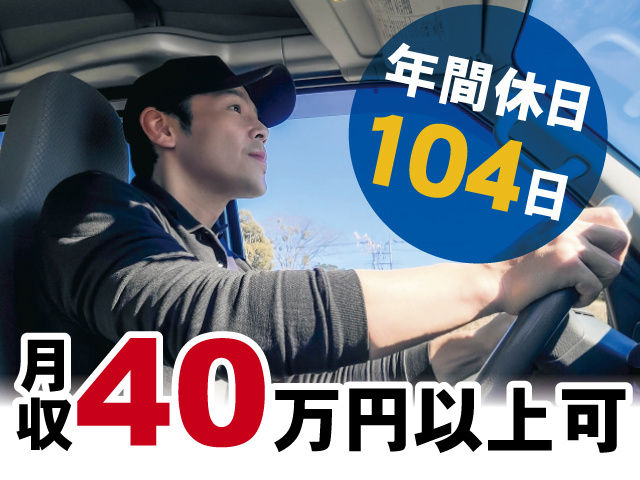 年間休日104日、月収40万円以上可