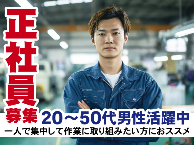 正社員募集。20～50代男性活躍中。一人で集中して作業に取り組みたい方におススメ