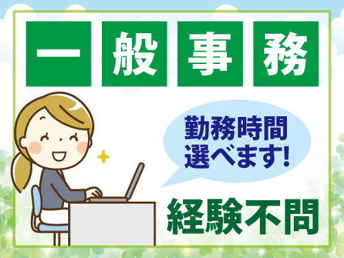 一般事務／経験不問／月給23万円から／勤務時間選べます