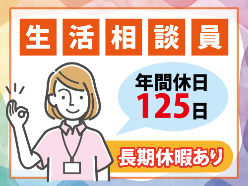 生活相談員／資格・経験を活かせるお仕事／昇給賞与あり／ブランクOK