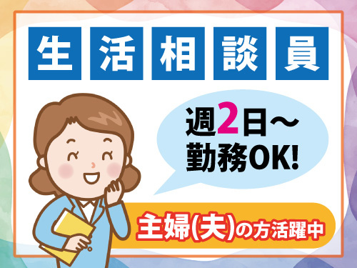 生活相談員／資格・経験を活かせる／週2日から勤務OK／長期休暇あり